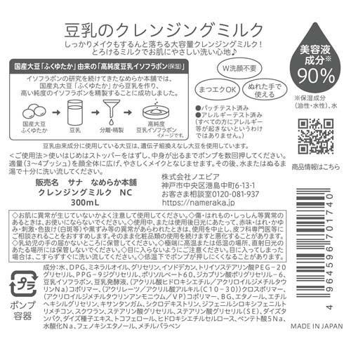 SANA Nameraka Honpo cleansing milk NC 300ml
