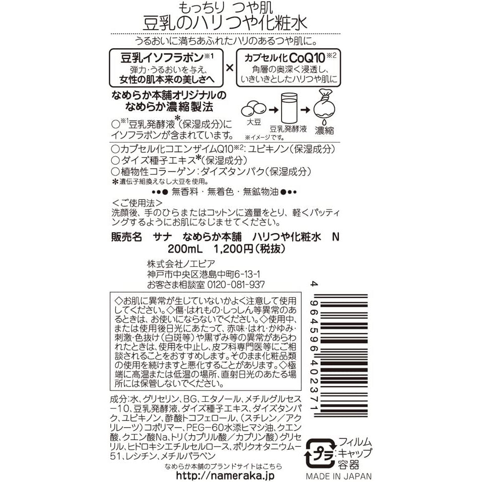 SANA Nameraka Honpo Hari Shiny Lotion N 200ml