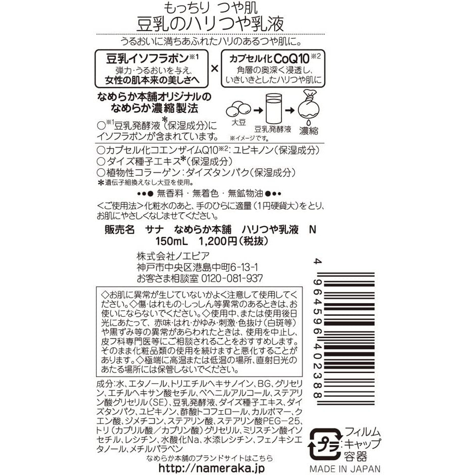 SANA Nameraka Honpo Hari Shiny Emulsion N 150ml