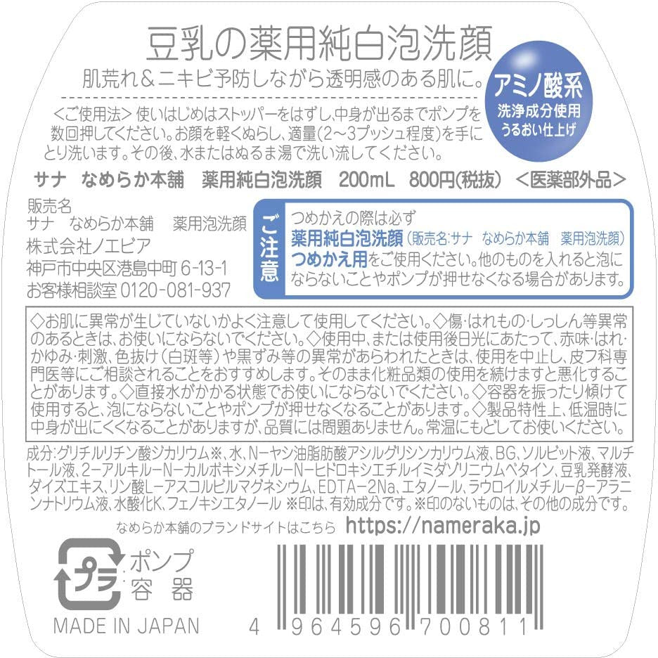 SANA Nameraka Honpo Pure White Foam Face Wash 200ml