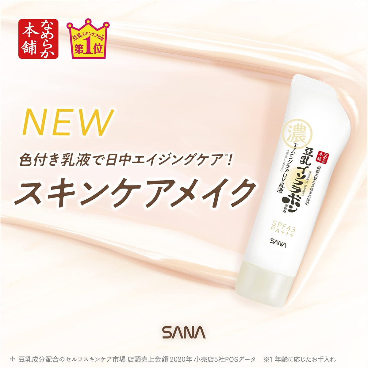 SANA Nameraka Honpo Wrinkle UV Emulsion 50G