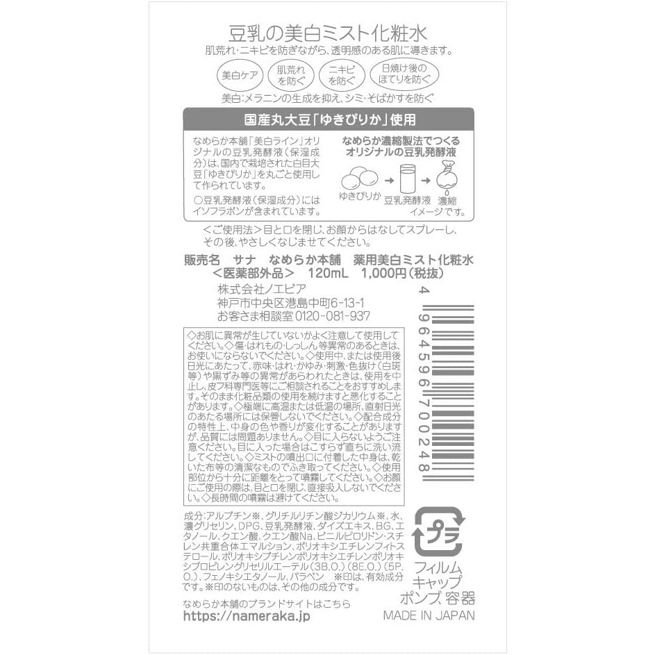 Tokiwa Pharmaceutical Industry Nameraka Honpo Medicated Whitening Mist Lotion 120ml (Quasi-drugs)