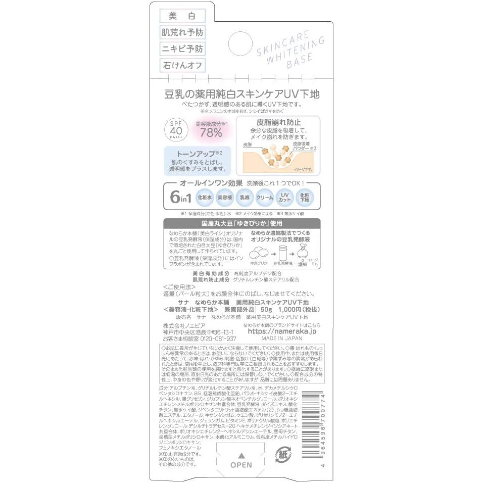 Tokiwa Pharmaceutical Industry Nameraka Honpo Medicated Whitening Skin Care UV Base 50g (Quasi-drug)