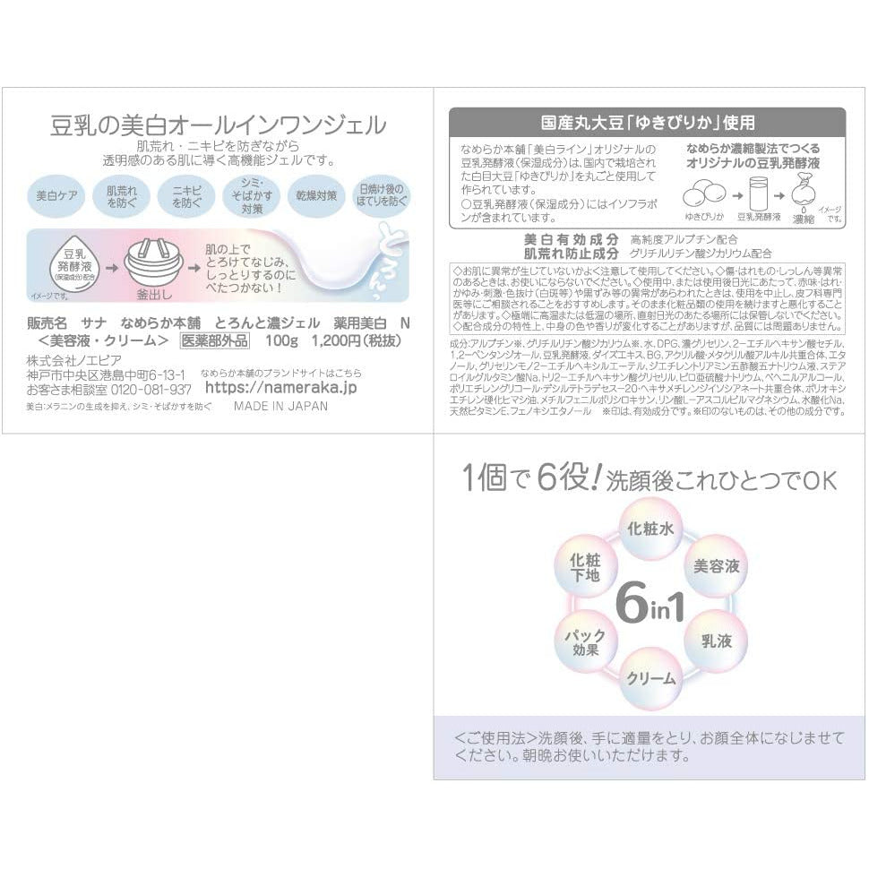NEW SANA Nameraka Honpo Medicated Whitening All in one gel 100g