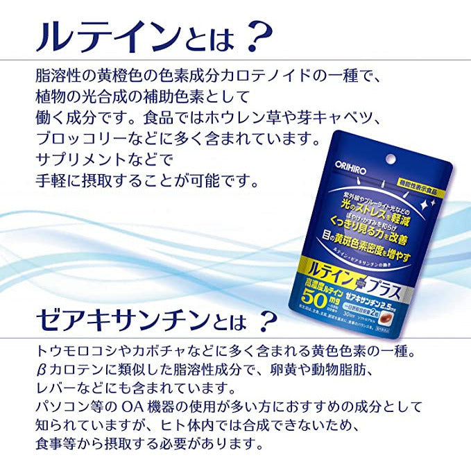 Orihiro Lutein Plus 60 Tablets Lutein Zeaxanthin [Foods with Function Claims]