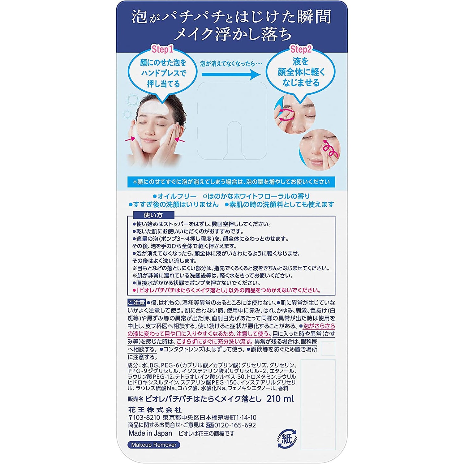 Kao Biore Crackle Crackling Makeup Remover Bottle 210ml