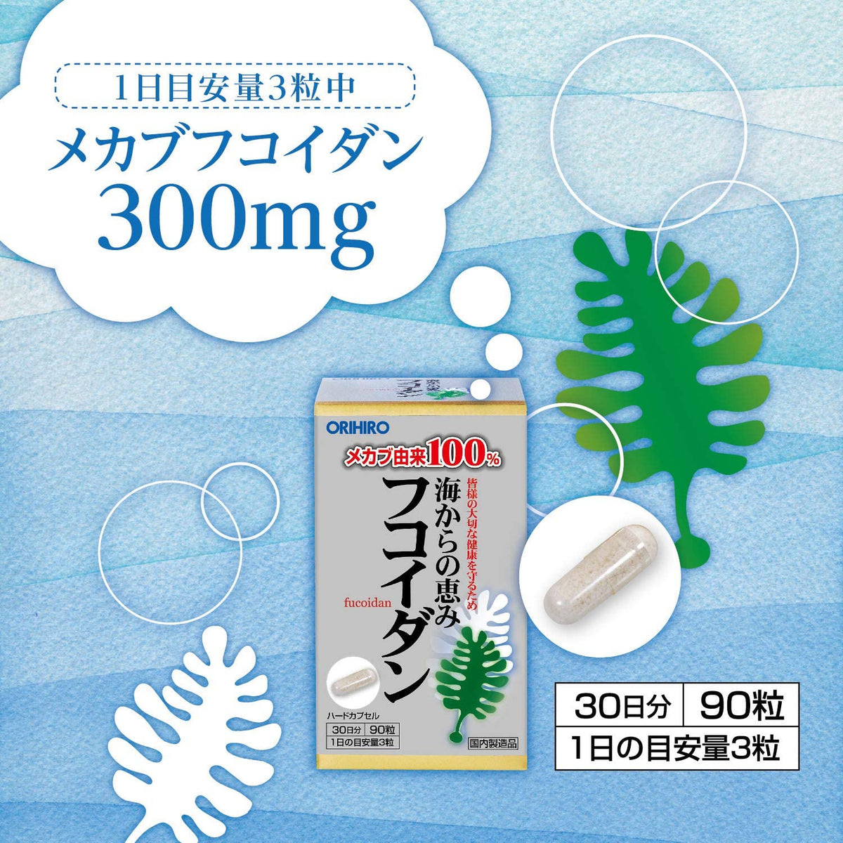 ORIHIRO Fucoidan / Blessings from the sea 30 Days 90 Capsules