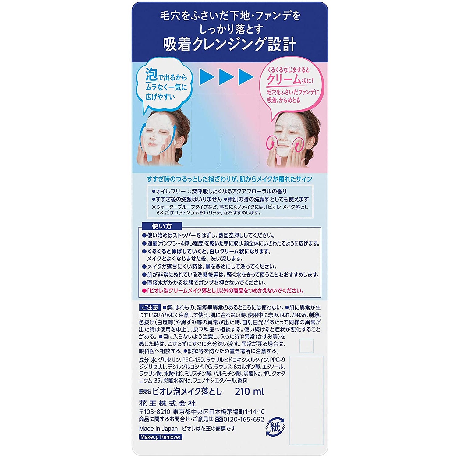 Biore Foam Cream Makeup Remover 210ml [Oil Free] Cleansing